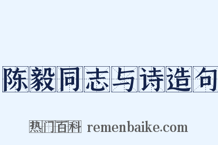 陈毅同志与诗造句是什么意思的图片